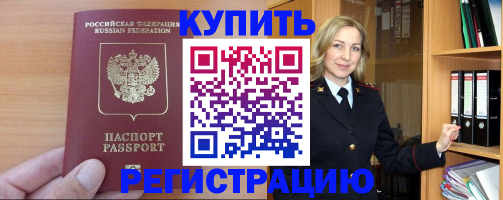 прописка регистрация в Цимлянске